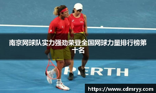 南京网球队实力强劲荣登全国网球力量排行榜第十名
