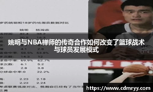 姚明与NBA禅师的传奇合作如何改变了篮球战术与球员发展模式