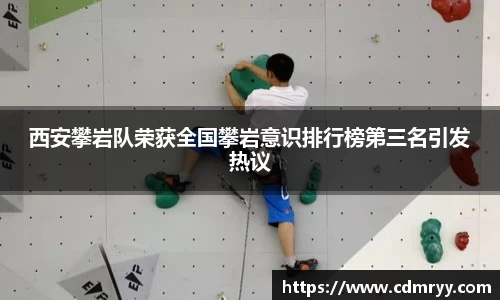 西安攀岩队荣获全国攀岩意识排行榜第三名引发热议
