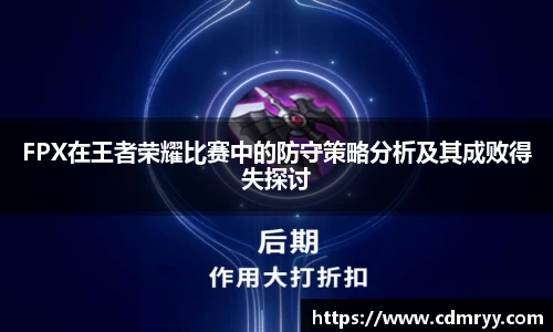 FPX在王者荣耀比赛中的防守策略分析及其成败得失探讨