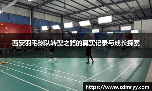西安羽毛球队转型之路的真实记录与成长探索