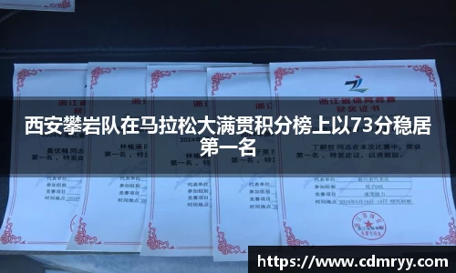 西安攀岩队在马拉松大满贯积分榜上以73分稳居第一名