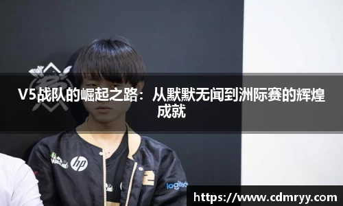 V5战队的崛起之路：从默默无闻到洲际赛的辉煌成就
