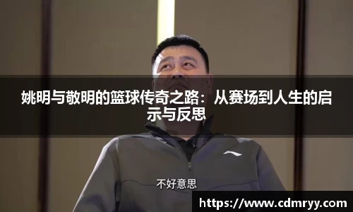 姚明与敬明的篮球传奇之路：从赛场到人生的启示与反思