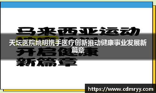 天坛医院姚明携手医疗创新推动健康事业发展新篇章