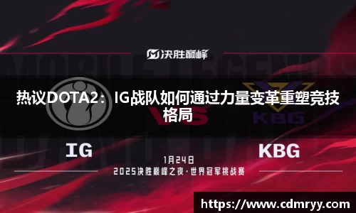 热议DOTA2：IG战队如何通过力量变革重塑竞技格局