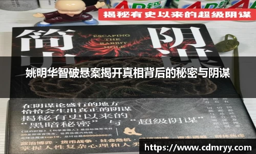 姚明华智破悬案揭开真相背后的秘密与阴谋