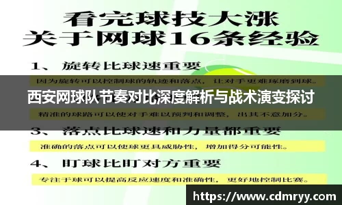 西安网球队节奏对比深度解析与战术演变探讨