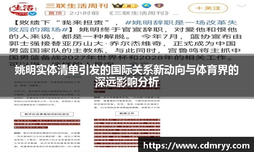 姚明实体清单引发的国际关系新动向与体育界的深远影响分析