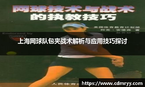 上海网球队包夹战术解析与应用技巧探讨
