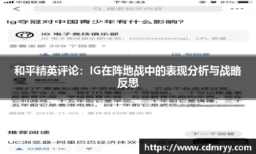 和平精英评论：IG在阵地战中的表现分析与战略反思