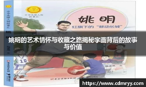 姚明的艺术情怀与收藏之路揭秘字画背后的故事与价值