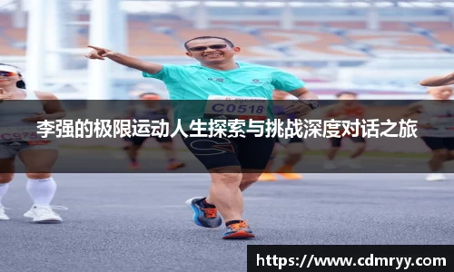 李强的极限运动人生探索与挑战深度对话之旅