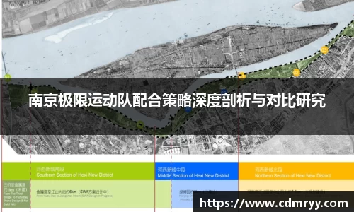 南京极限运动队配合策略深度剖析与对比研究