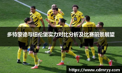 多特蒙德与纽伦堡实力对比分析及比赛前景展望