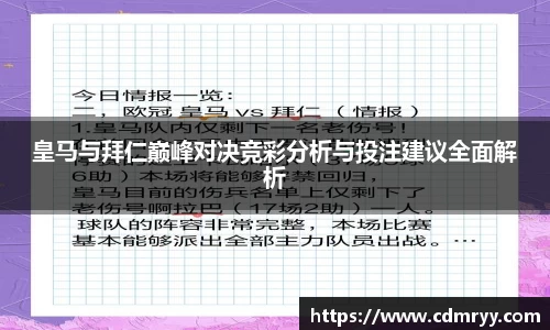 皇马与拜仁巅峰对决竞彩分析与投注建议全面解析