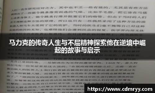 马力克的传奇人生与不屈精神探索他在逆境中崛起的故事与启示