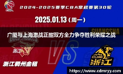 广厦与上海激战正酣双方全力争夺胜利荣耀之战