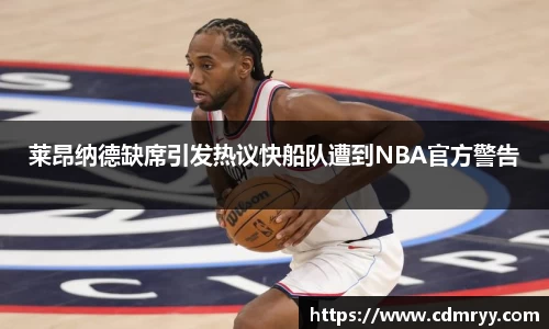 莱昂纳德缺席引发热议快船队遭到NBA官方警告