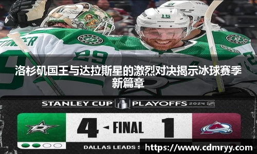 洛杉矶国王与达拉斯星的激烈对决揭示冰球赛季新篇章
