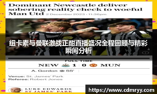 纽卡素与曼联激战正酣直播盛况全程回顾与精彩瞬间分析