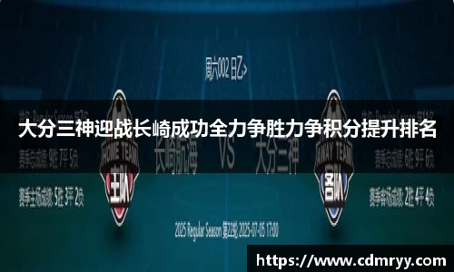大分三神迎战长崎成功全力争胜力争积分提升排名
