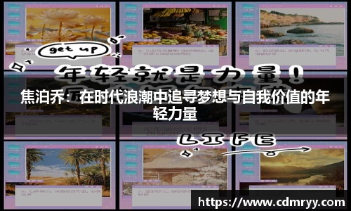 焦泊乔：在时代浪潮中追寻梦想与自我价值的年轻力量