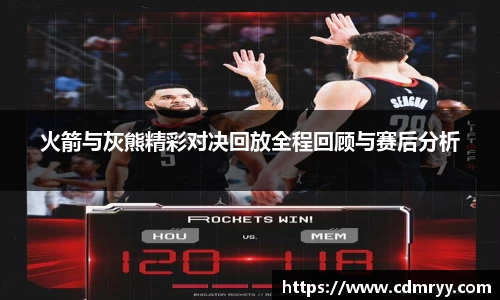 火箭与灰熊精彩对决回放全程回顾与赛后分析