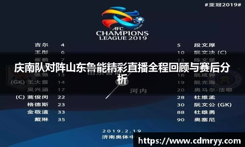 庆南队对阵山东鲁能精彩直播全程回顾与赛后分析