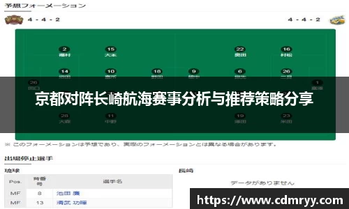 京都对阵长崎航海赛事分析与推荐策略分享