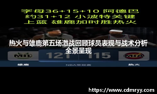 热火与雄鹿第五场激战回顾球员表现与战术分析全景呈现