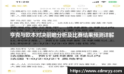 亨克与欧本对决前瞻分析及比赛结果预测详解