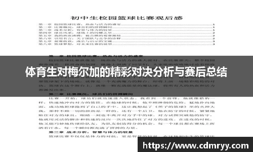 体育生对梅尔加的精彩对决分析与赛后总结
