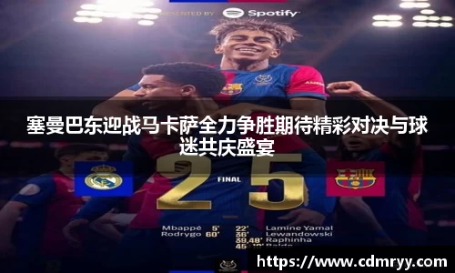 塞曼巴东迎战马卡萨全力争胜期待精彩对决与球迷共庆盛宴