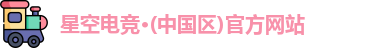 星空电竞
